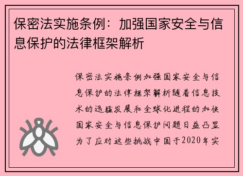 保密法实施条例：加强国家安全与信息保护的法律框架解析